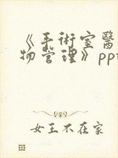 《手术室医疗废物管理》ppt课件