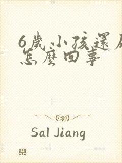 6岁小孩还尿床怎么回事