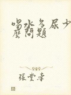 喝水多尿少是什么问题