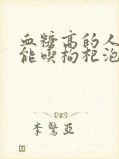 血糖高的人能不能吃枸杞泡茶喝