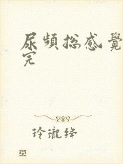 尿频总感觉尿不完