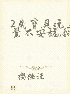 2岁宝贝晚上睡觉不安稳,翻来覆去