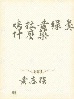 鸡拉黄绿粪便吃什么药