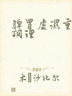 脾胃虚湿重怎么调理