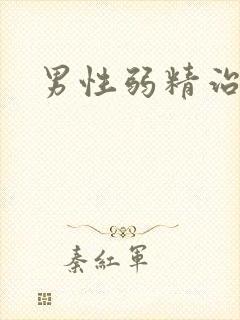 男性弱精治不好