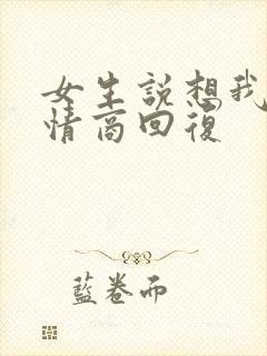 女生说想我了高情商回复