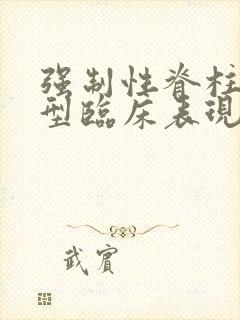 强制性脊柱炎典型临床表现