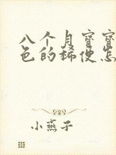 八个月宝宝拉绿色的稀便怎么回事