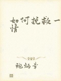 如何挽救一段爱情