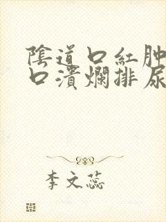 阴道口红肿阴道口溃烂排尿刺痛是什么病