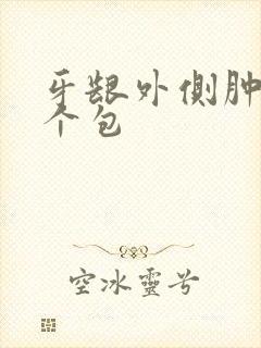 牙龈外侧肿了一个包