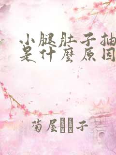 小腿肚子抽筋疼是什么原因