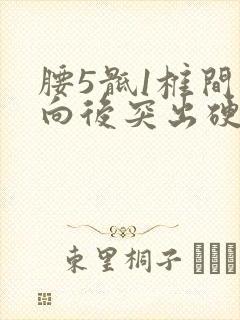 腰5骶1椎间盘向后突出硬膜囊前缘受压