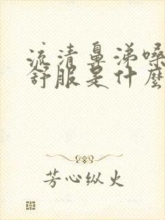 流清鼻涕嗓子不舒服是什么感冒