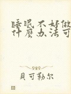 睡眠不好做梦有什么办法可以调理