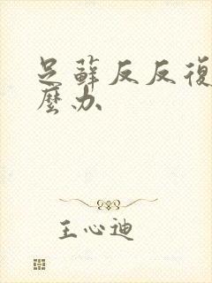 足藓反反复复怎么办