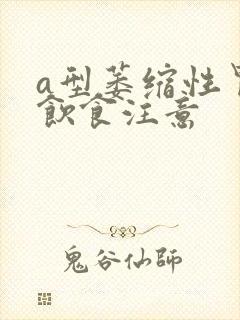 a型萎缩性胃炎饮食注意