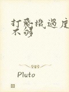 打飞机过度硬度不够