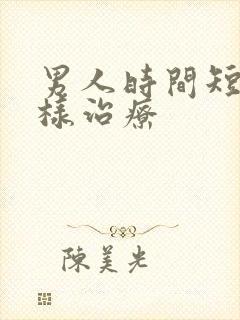 男人时间短怎么样治疗