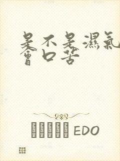 是不是湿气重就会口苦