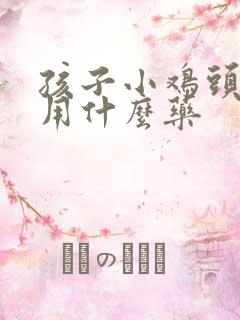 孩子小鸡头裂口用什么药