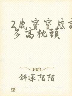 2岁宝宝应该睡多高枕头