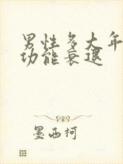 男性多大年龄性功能衰退