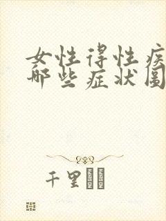 女性得性疾病是哪些症状图片