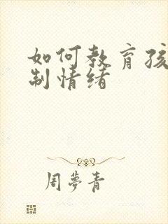 如何教育孩子控制情绪