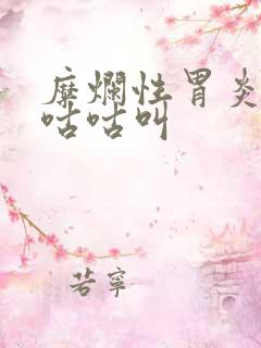 糜烂性胃炎肚子咕咕叫