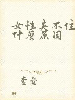 女性夹不住尿是什么原因