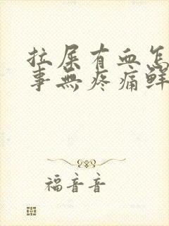 拉屎有血怎么回事无疼痛鲜红色