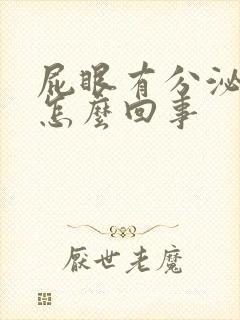 屁眼有分泌物是怎么回事