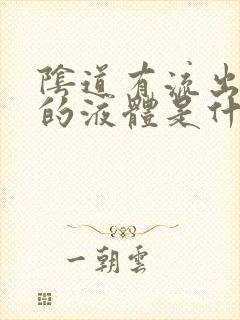 阴道有流出黄色的液体是什么原因