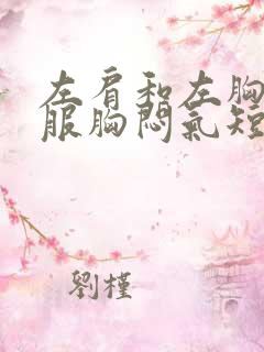 左肩和左胸不舒服胸闷气短