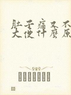 肚子痛又不想拉大便什么原因