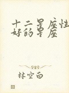 十二星座性格最好的星座