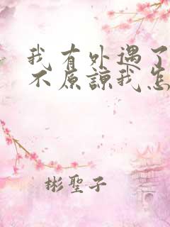 我有外遇了老公不原谅我怎么办