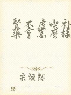 肾不虚吃补肾的药会怎么样