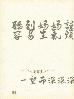 听到妈妈说话很容易生气烦躁