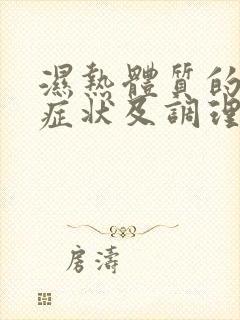 湿热体质的表现症状及调理方法