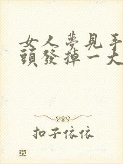 女人梦见手一抓头发掉一大把