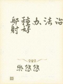 哪种办法治疗早射好