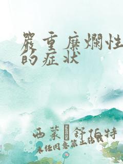 严重糜烂性胃炎的症状