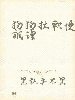 狗狗拉软便怎么调理