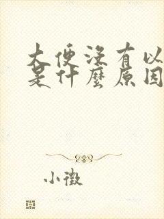 大便没有以前粗是什么原因