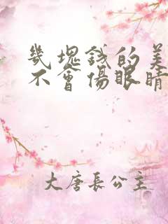 几块钱的美瞳会不会伤眼睛