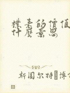 朴素的价值观是什么意思