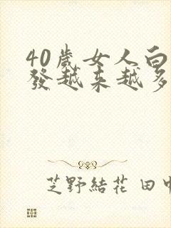 40岁女人白头发越来越多怎么办