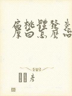 扁桃体发炎舌苔厚白怎么治疗